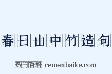 春日山中竹造句是什么意思的图片